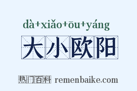 大小欧阳是什么意思的图片